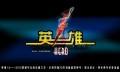 梨尘精品系列-2012年新品HERO英雄1.0不锈钢重型弹弓