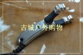 梨尘精品系列-珠峰5.0异型柄反曲卡球弹弓